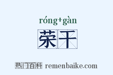 荣干是什么意思的图片